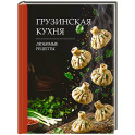 Грузинская кухня. Любимые рецепты