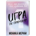 Игра по правилам