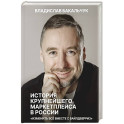 История крупнейшего маркетплейса в России. Изменить все вместе с Вайлдберриз