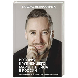 История крупнейшего маркетплейса в России. Изменить все вместе с Вайлдберриз