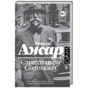 Страхи царя Соломона