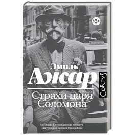 Страхи царя Соломона