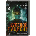 Нулевой пациент