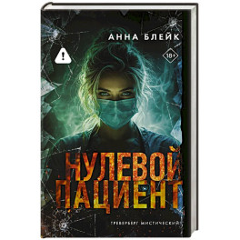 Нулевой пациент