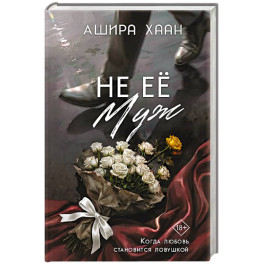 Не её муж