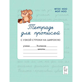 Тетрадь для прописей 3 класс Переход с узкой строки наширокую.