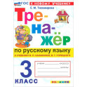 Тренажер по русскому  языку 3 класс Канакина,Горецкий