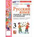 Русский язык. 3 класс. Учимся писать сочинение. К учебнику В. П. Канакиной, В. Г. Горецкого