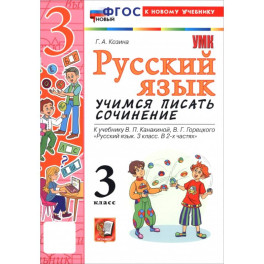 Русский язык. 3 класс. Учимся писать сочинение. К учебнику В. П. Канакиной, В. Г. Горецкого