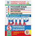 ВПР. Универсальный сборник заданий. 5 класс. 24 варианта. Типовые задания