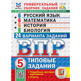 ВПР. Универсальный сборник заданий. 5 класс. 24 варианта. Типовые задания