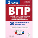 Подготовка к ВПР 2кл Новый ФГОС