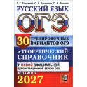 ОГЭ 2027 Русский язык. 30 вариантов и теоретический справочник