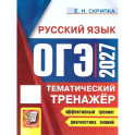 ОГЭ 2027 Русский язык. Тематический тренажер