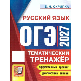 ОГЭ 2027 Русский язык. Тематический тренажер