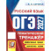 ОГЭ 2027 Русский язык. Тематический тренажер
