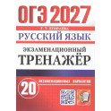 ОГЭ 2027 Русский язык.Экзаменационный тренажёр. 20 экзаменационных вариантов.