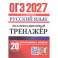 ОГЭ 2027 Русский язык.Экзаменационный тренажёр. 20 экзаменационных вариантов.
