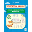 Читаем, развиваем память и мышление