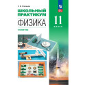 Физика. 11 класс. Углублённый уровень. Школьный практикум