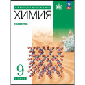 Химия. 9 класс. Учебное пособие