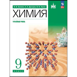 Химия. 9 класс. Учебное пособие