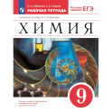 Химия. 9 класс. Рабочая тетрадь с тестовыми заданиями ЕГЭ