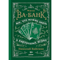 Ва-банк. Все, что нужно знать о карточных играх