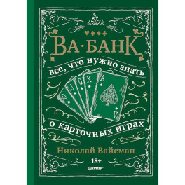 Ва-банк. Все, что нужно знать о карточных играх