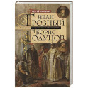 Иван Грозный. Борис Годунов. История правления первого русского царя и его избранного преемника