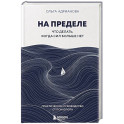 На пределе. Что делать, когда сил больше нет. Практическое руководство от психолога