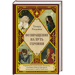 Возвращение на путь героини