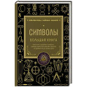Символы. Большая книга. Архетипы, духовные символы, тайные знаки мистических культов от древности до наших дней