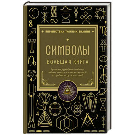 Символы. Большая книга. Архетипы, духовные символы, тайные знаки мистических культов от древности до наших дней