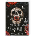 Неукротимая дьяволица (1)