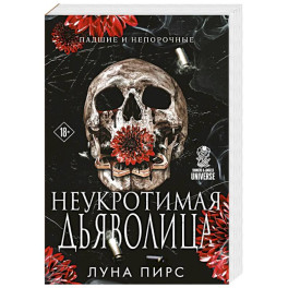 Неукротимая дьяволица (1)