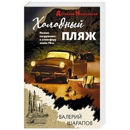 Холодный пляж