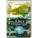 Алиса в Стране чудес