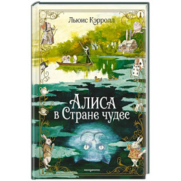 Алиса в Стране чудес