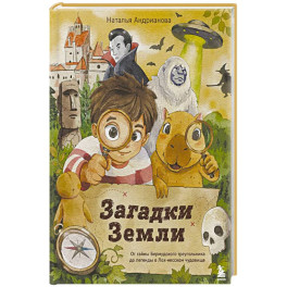 Загадки Земли. От тайны Бермудского треугольника до легенды о Лох-несском чудовище