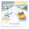 Оптимист и пессимист. Календарь настенный на 2027 год