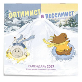 Оптимист и пессимист. Календарь настенный на 2027 год