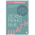 Дофаминовые шаги. Как ходьба изменит ваше тело, улучшит сон, снизит стресс и добавит энергию