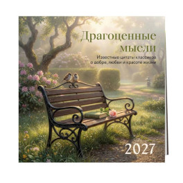 Драгоценные мысли. Известные цитаты классиков о добре, любви и красоте жизни. Календарь настенный на 2027 год