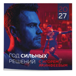 Игорь Акинфеев. Календарь настенный на 2027 год