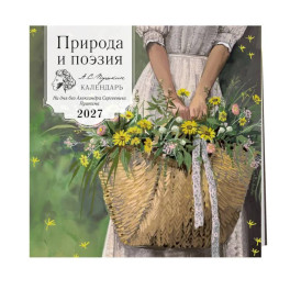 Природа и поэзия. Ни дня без А.С.Пушкина. Календарь настенный на 2027 год