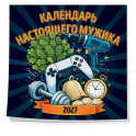 Календарь настоящего мужика. Календарь настенный на 2027 год