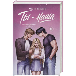 Ты - наша