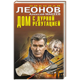 Дом с дурной репутацией