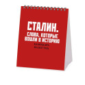 Сталин. Слова, которые вошли в историю. Календарь настольный-домик на 2027 год
